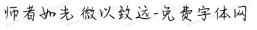 师者如光 微以致远字体转换